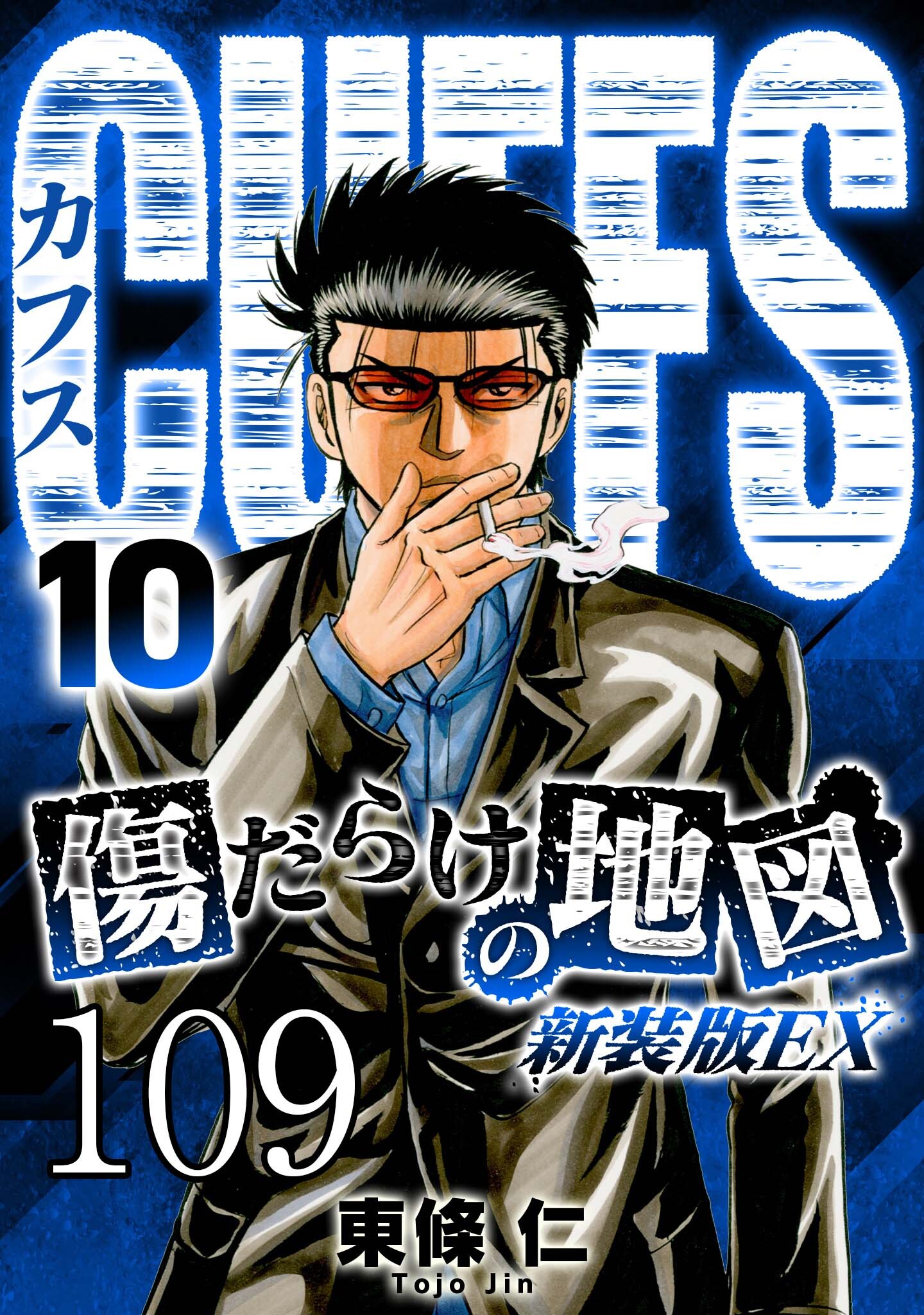 CUFFS 傷だらけの地図 #109【タテヨミ】