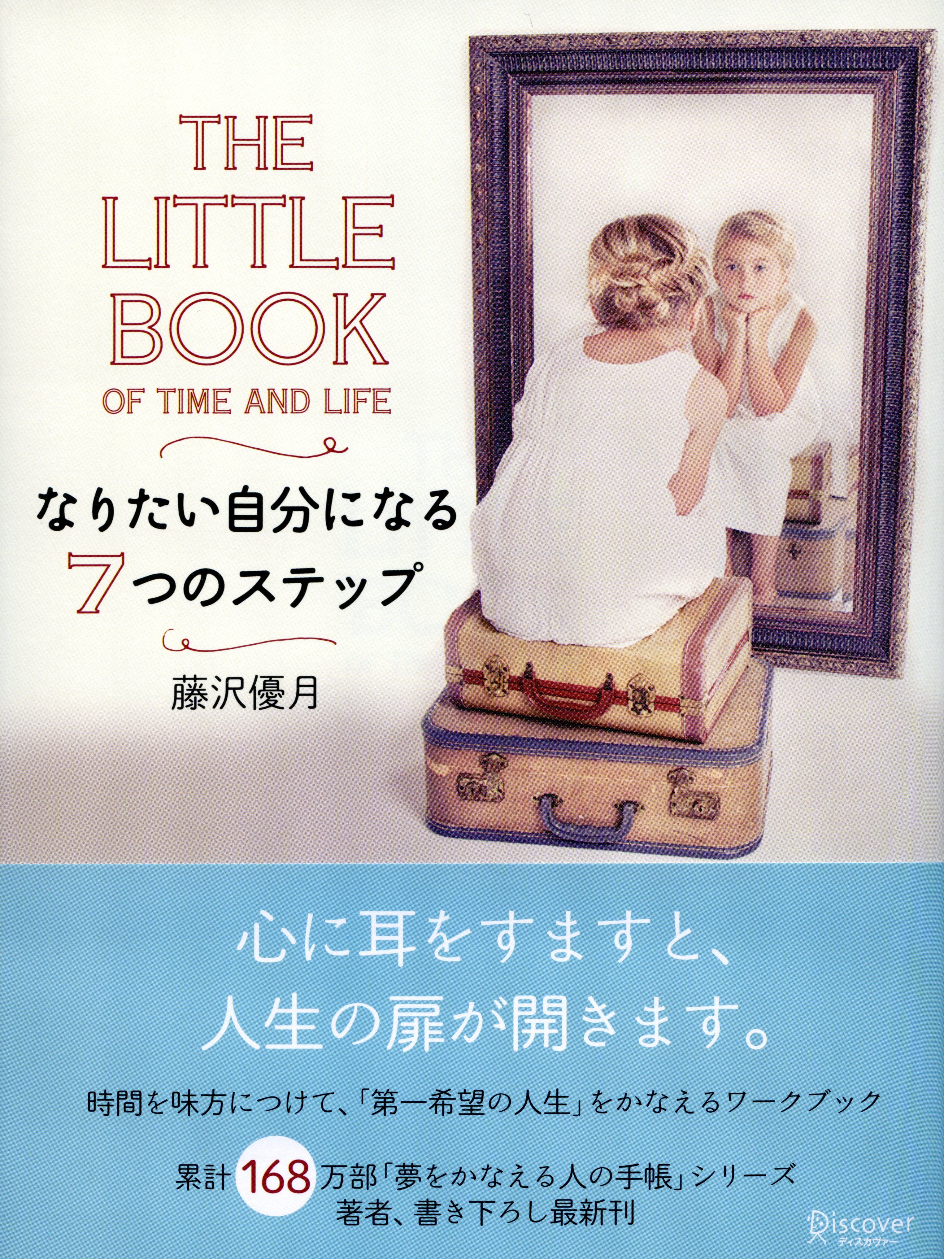 THE LITTLE BOOK OF TIME AND LIFE　なりたい自分になる７つのステップ