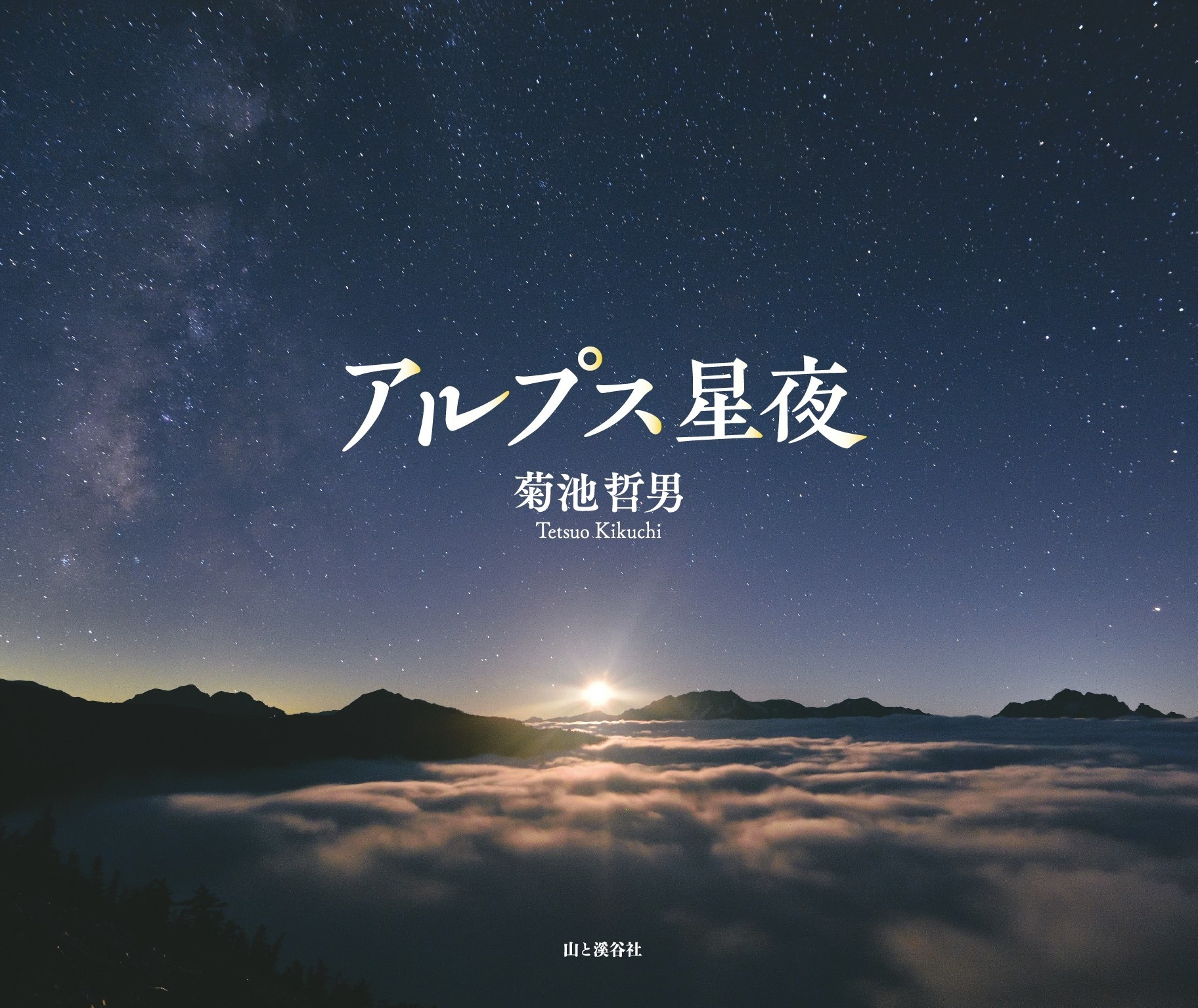 アルプス星夜　菊池哲男写真集