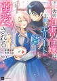 【期間限定 無料お試し版 閲覧期限2026年3月5日】ド田舎の迫害令嬢は王都のエリート騎士に溺愛される1