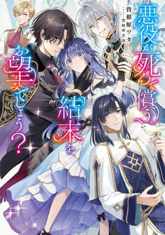 悪役が死んで償う結末をお望みでしょう?