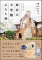 東京の文学館ぶらり旅