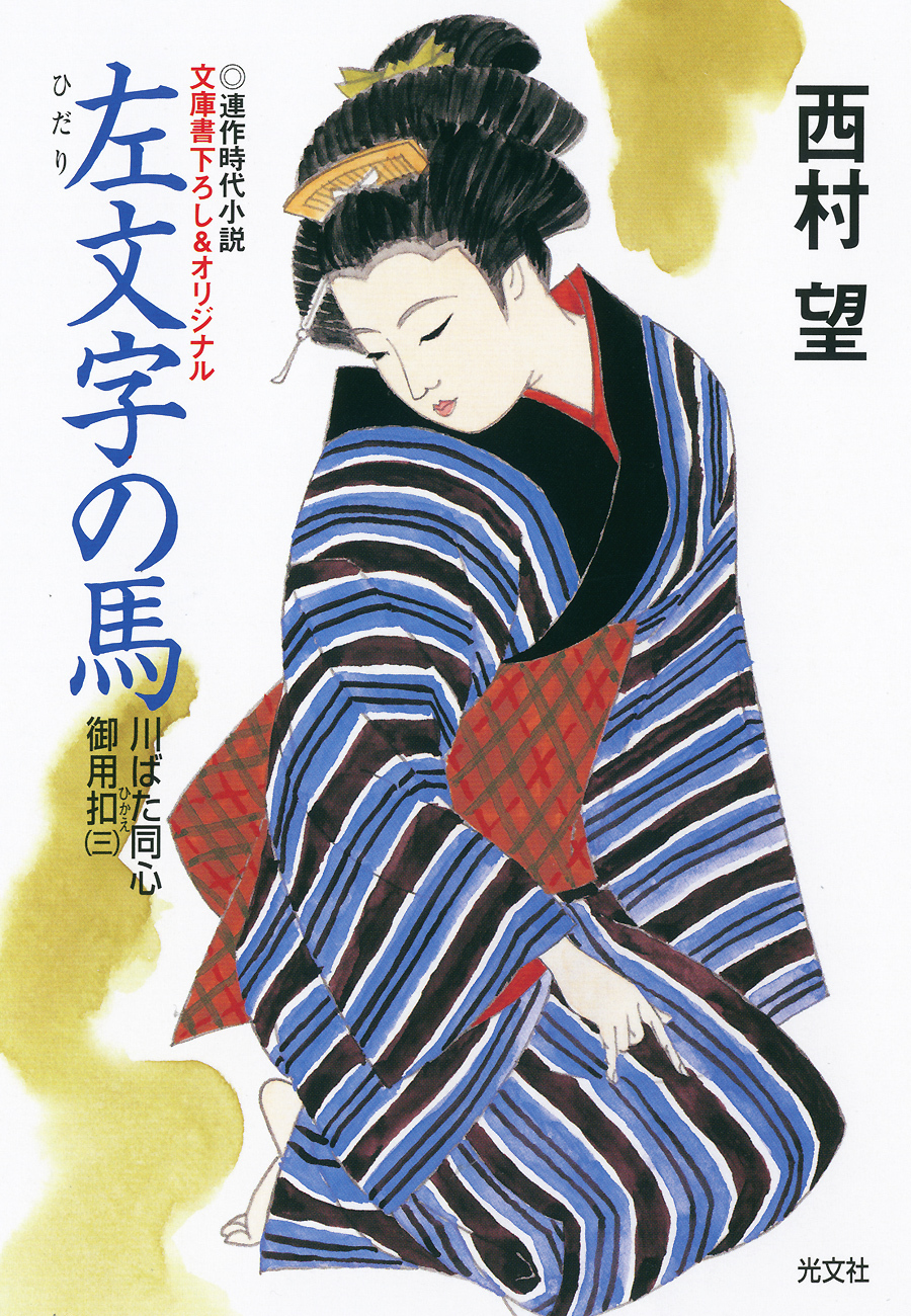 左文字の馬～川ばた同心御用扣（三）～