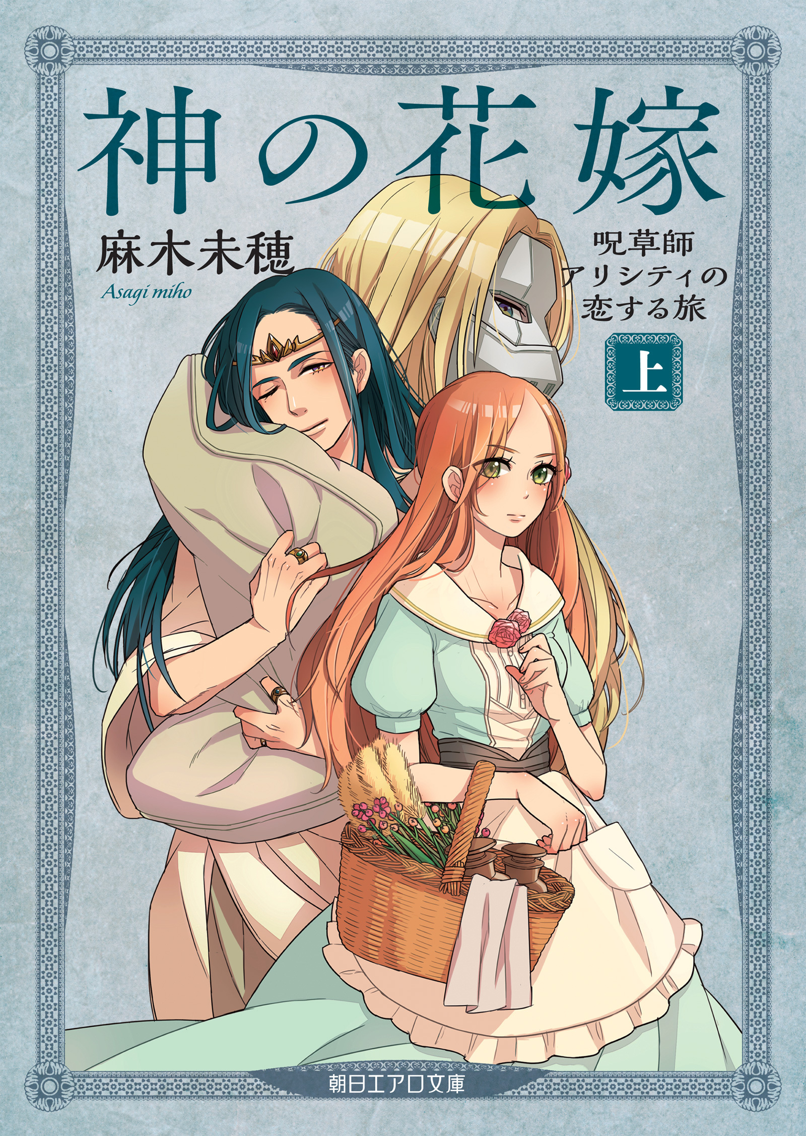 神の花嫁　呪草師アリシティの恋する旅（上）