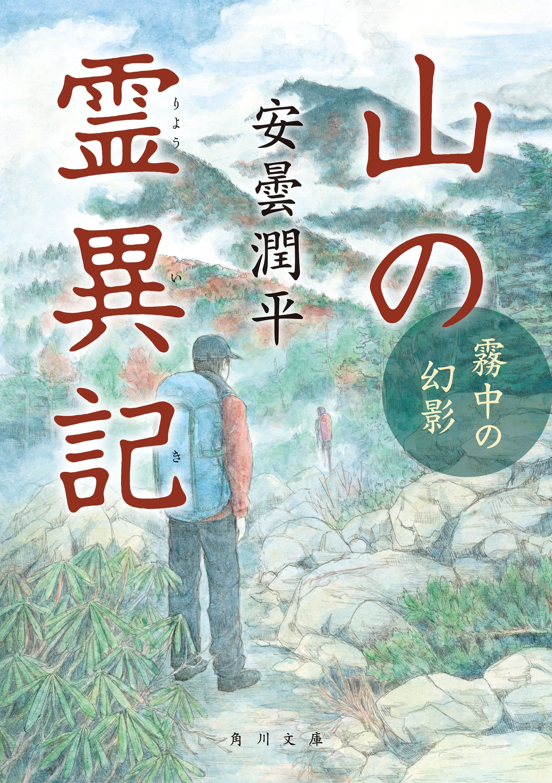 山の霊異記　霧中の幻影