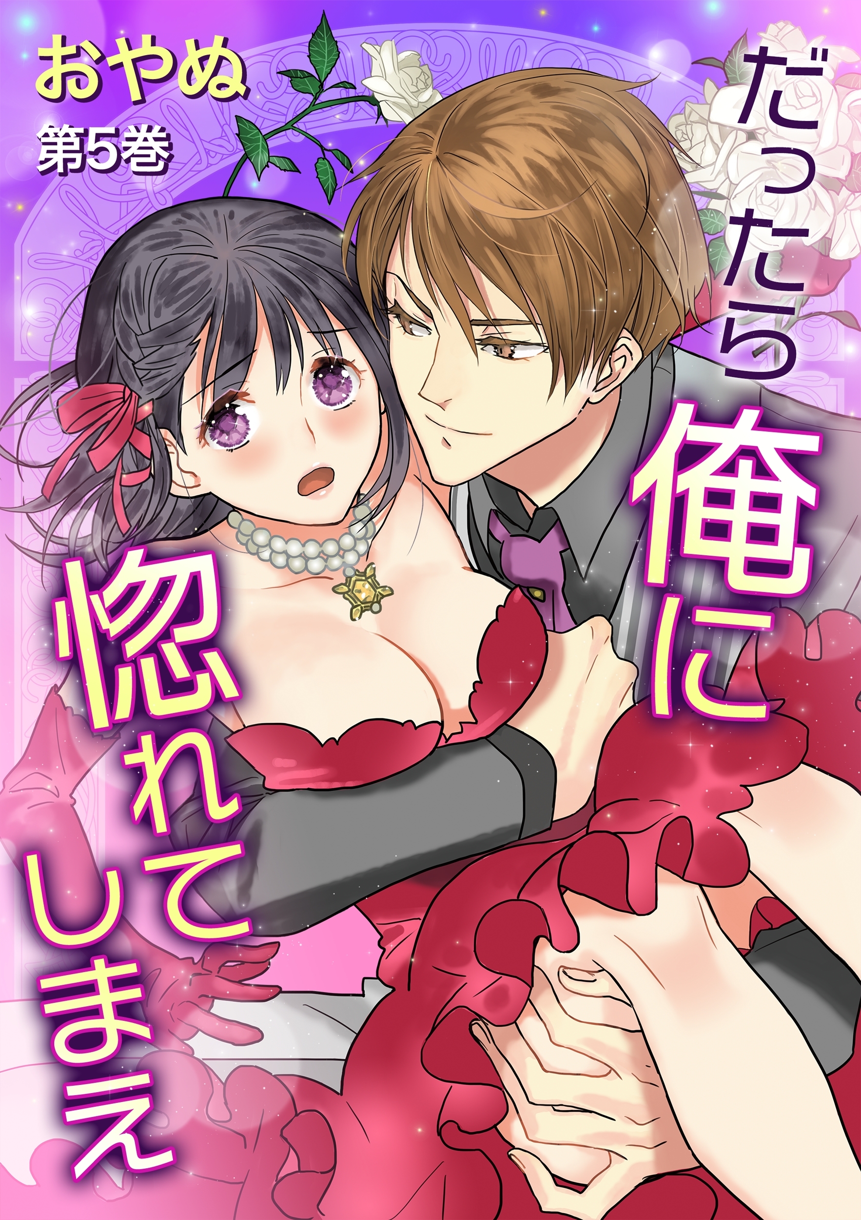 だったら俺に惚れてしまえ(５)