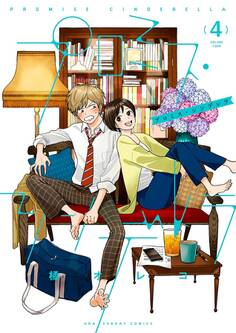 プロミス・シンデレラ 4
