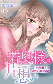 若奥様は片想い~初恋相手と身代わり結婚~ 15