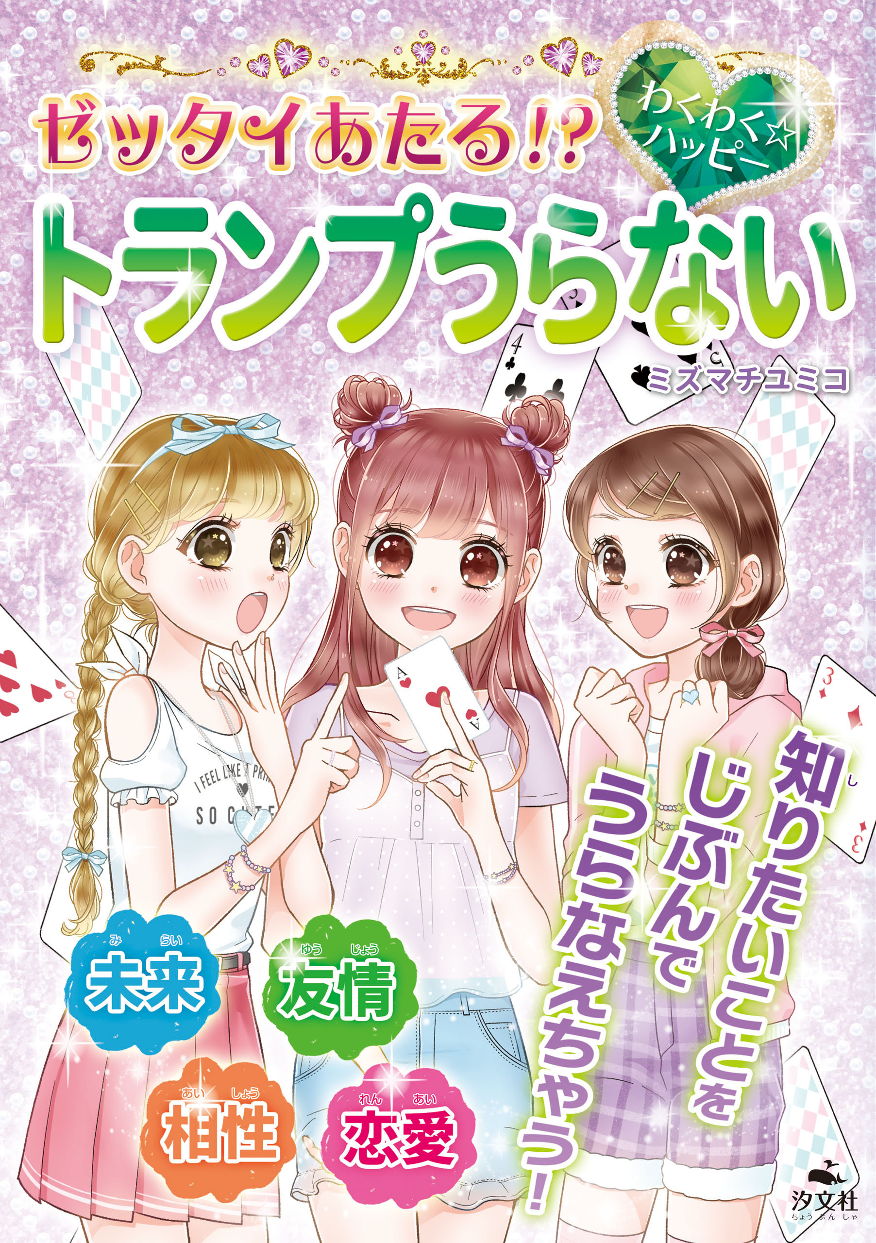 キラキラ☆ハッピー うらないブック　ゼッタイあたる！？　わくわく☆ハッピー　トランプうらない