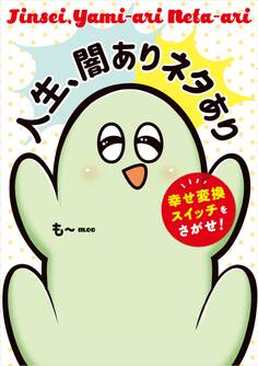 人生、闇ありネタあり 幸せ変換スイッチをさがせ!