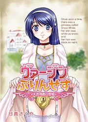 ヴァージンぷりんせす～天然残酷白雪姫～