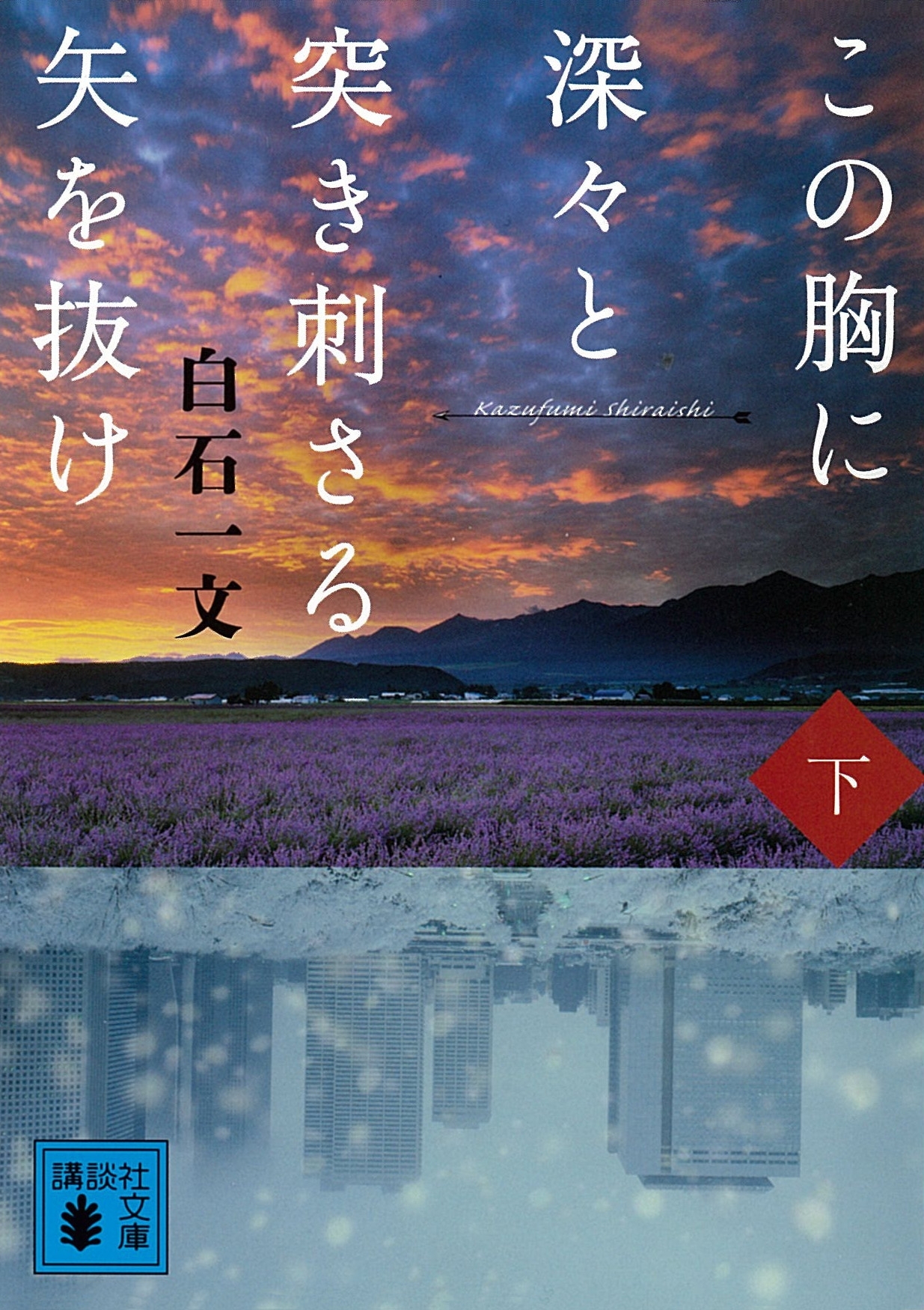 この胸に深々と突き刺さる矢を抜け　下