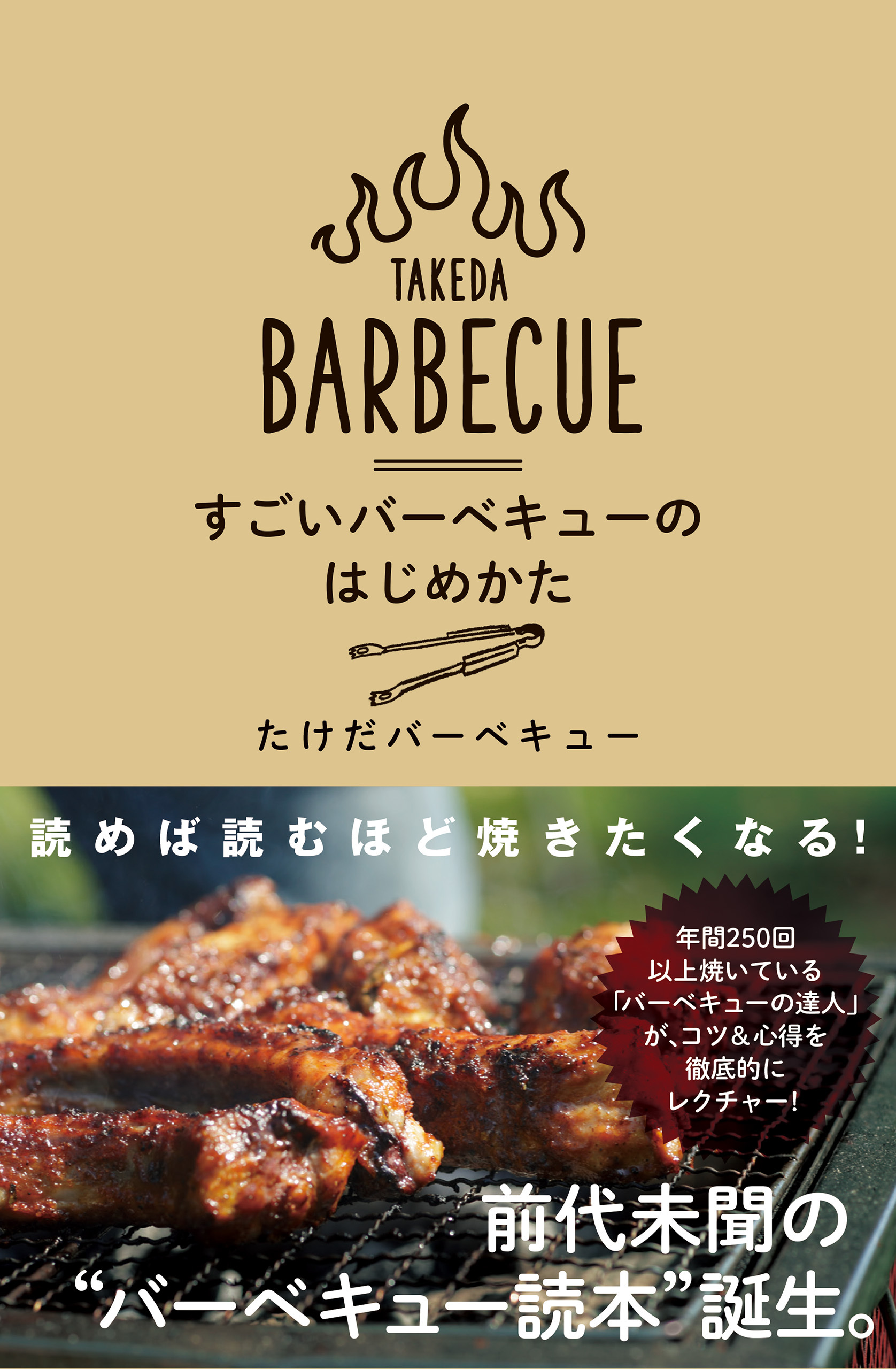 すごいバーベキューのはじめかた