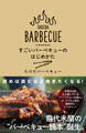 すごいバーベキューのはじめかた