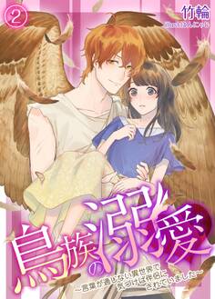 鳥族の溺愛~言葉が通じない異世界で気づけば伴侶にされていました~ 2