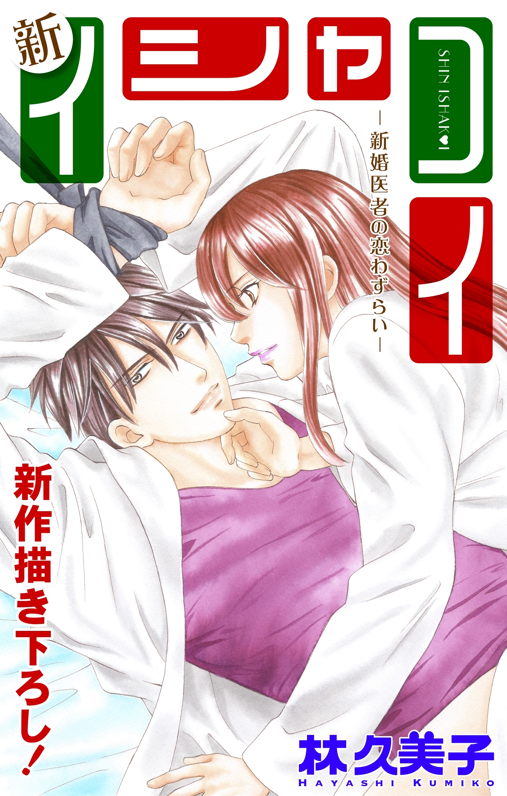 Love Silky　新イシャコイ-新婚医者の恋わずらい-　story21