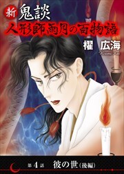 新 鬼談　人形師雨月の百物語＜単話版＞4