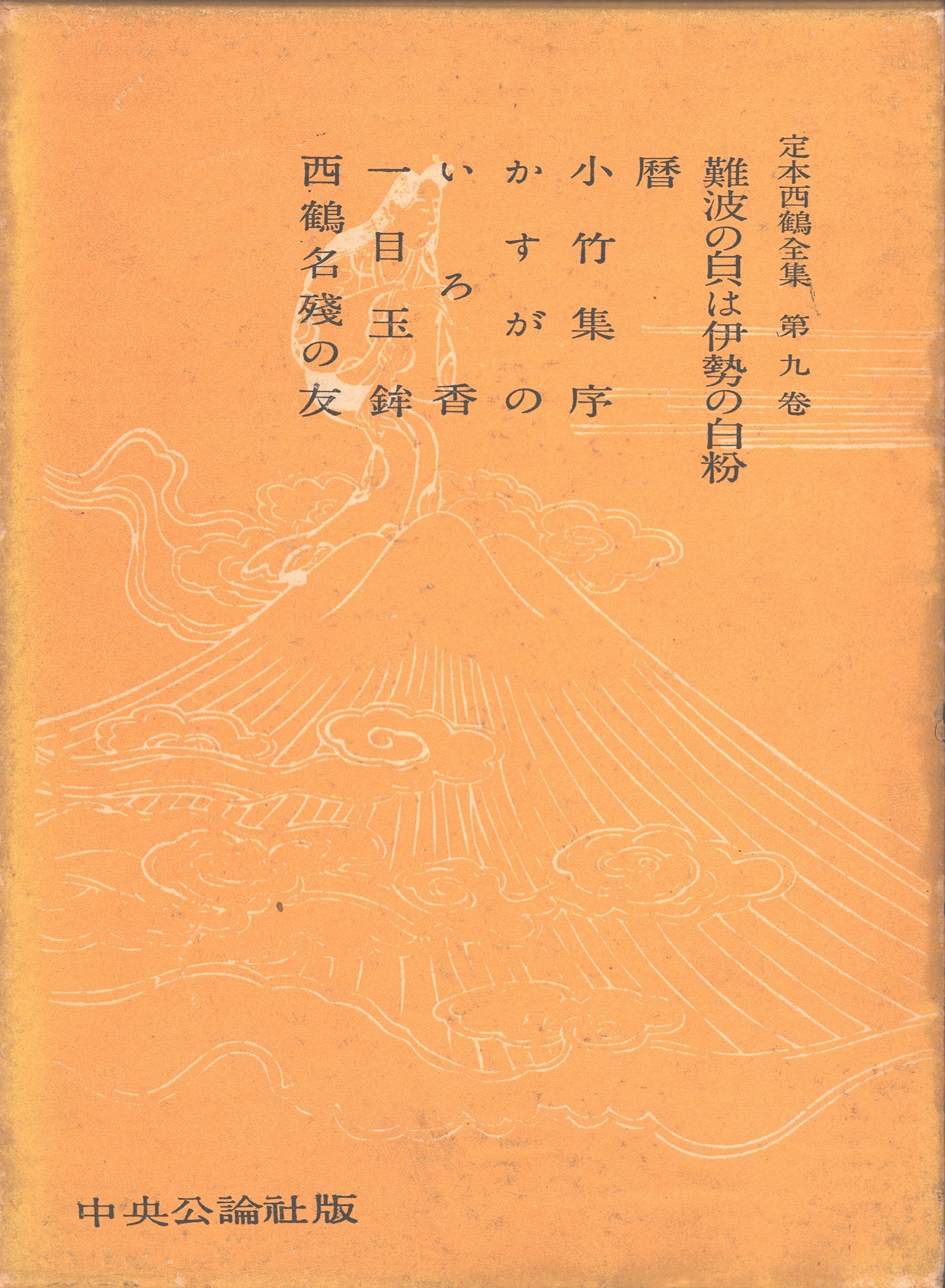 定本西鶴全集〈第9巻〉