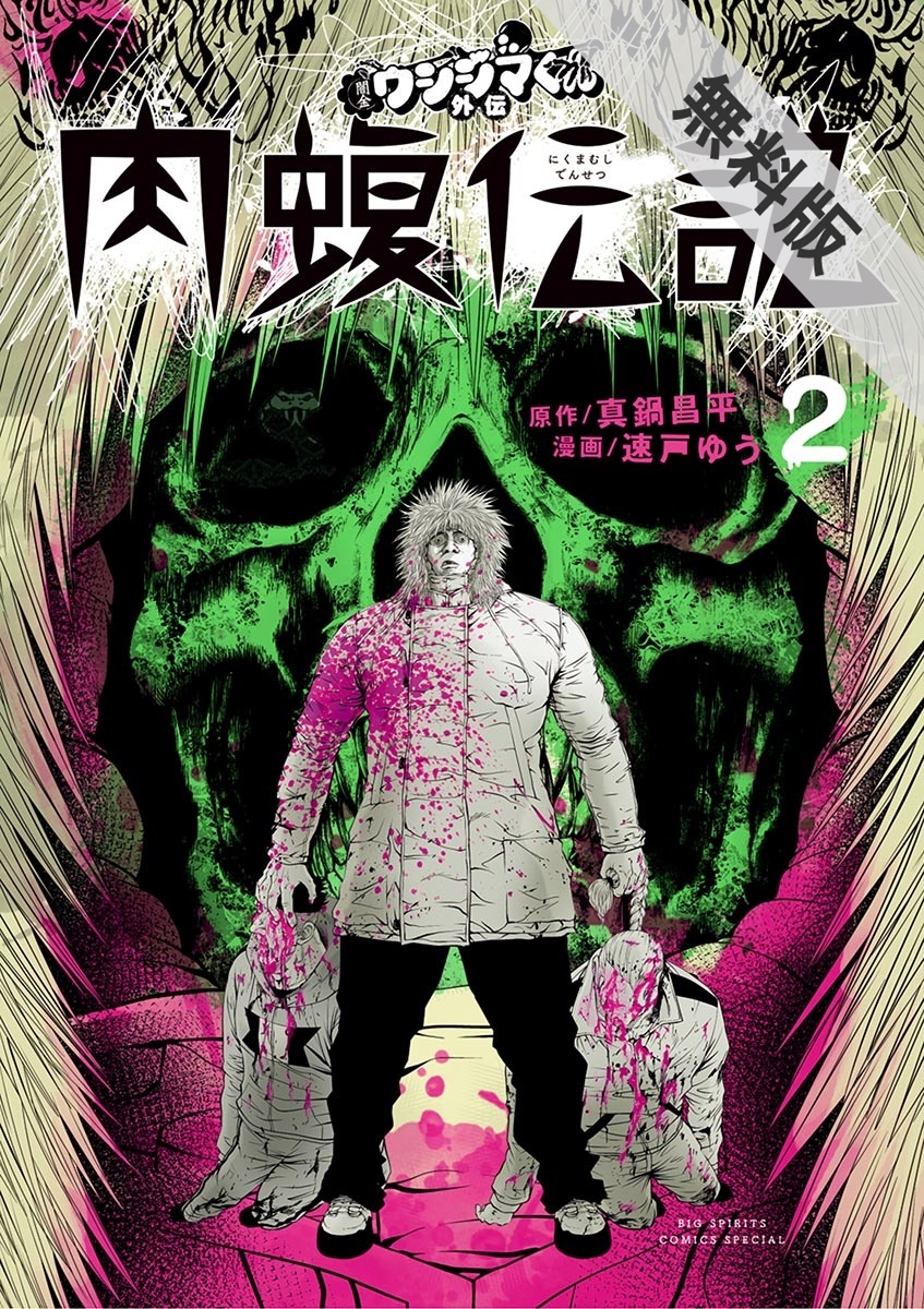 闇金ウシジマくん外伝 肉蝮伝説 全巻 無料 試し読みなら Amebaマンガ 旧 読書のお時間です