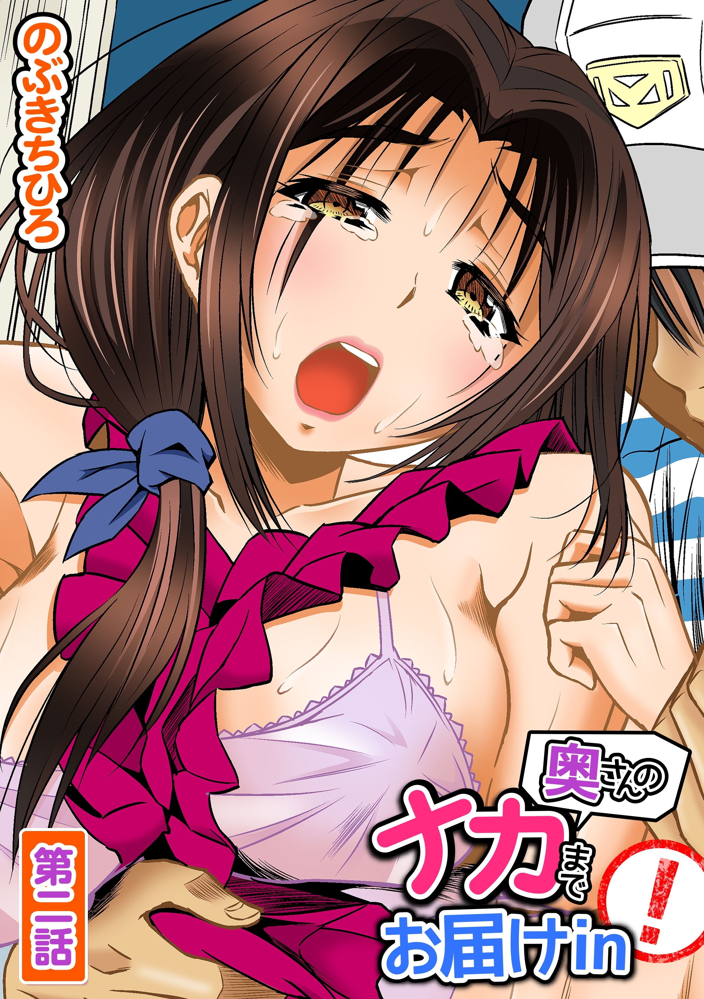 奥さんのナカまでお届けin！（２）