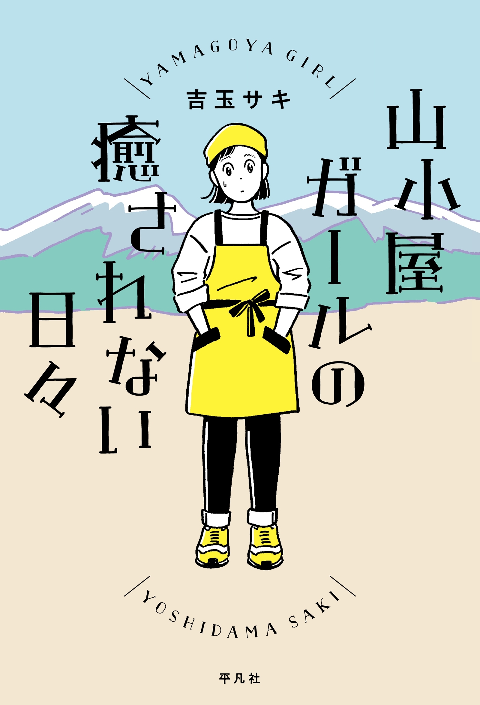 山小屋ガールの癒されない日々