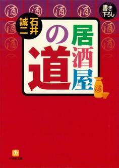 居酒屋の道(小学館文庫)