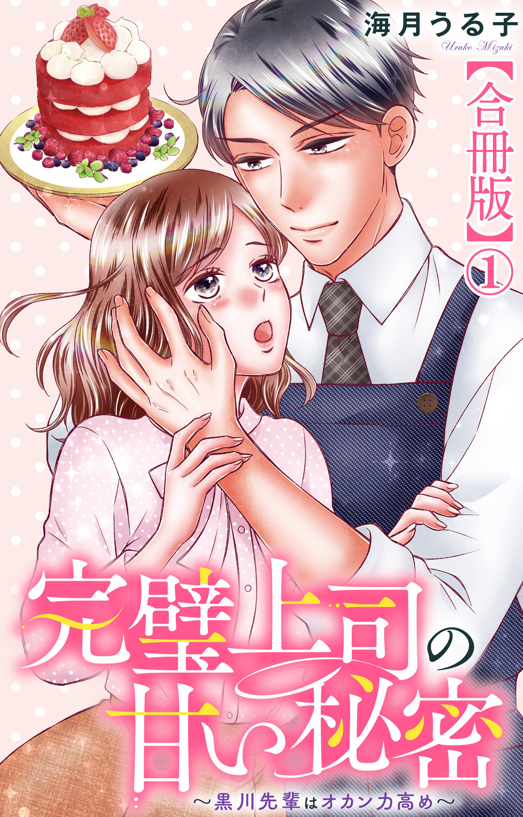 【期間限定　無料お試し版　閲覧期限2026年9月1日】完璧上司の甘い秘密～黒川先輩はオカン力高め～【合冊版】1