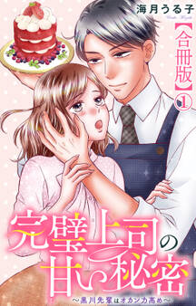 【期間限定 無料お試し版 閲覧期限2026年9月1日】完璧上司の甘い秘密~黒川先輩はオカン力高め~【合冊版】1