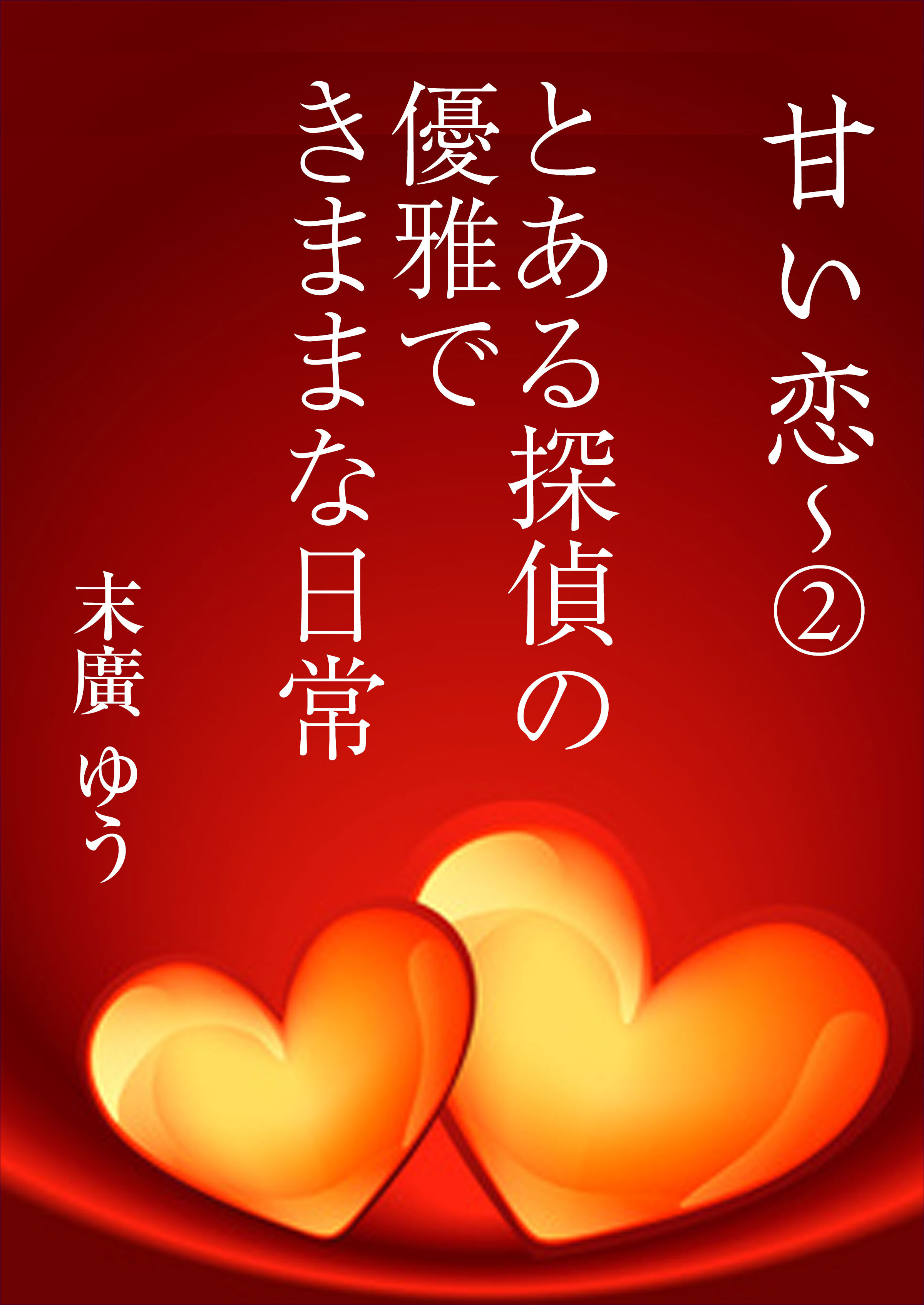 とある探偵の優雅できままな日常