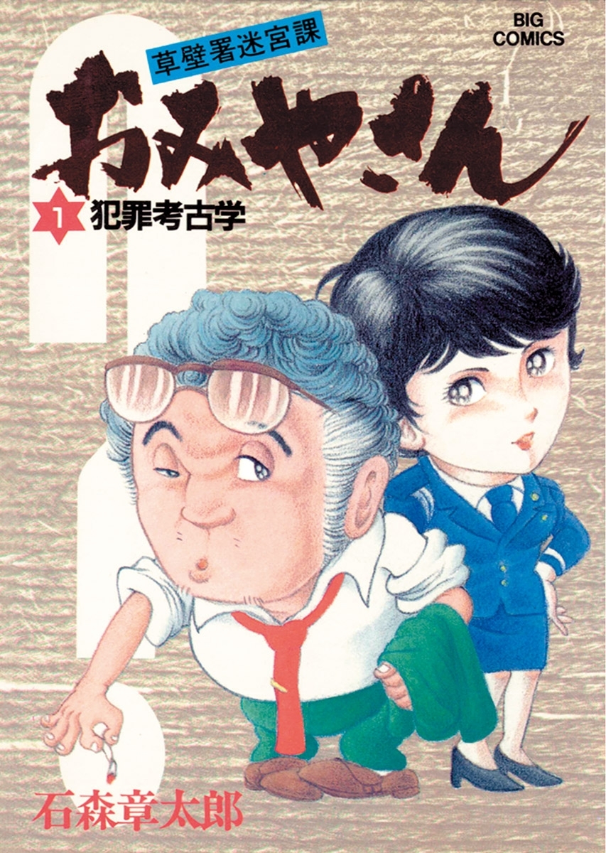 おみやさん　ビッグコミック版 1