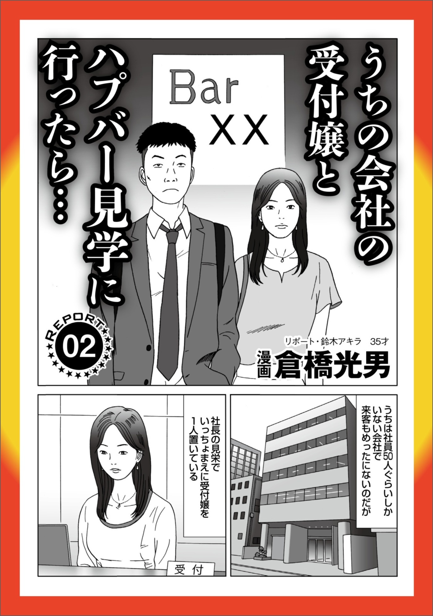 ルポ うちの会社の受付嬢とハ※バー見学に行ったら★世界一危険な街 南ア・ヨハネスブルグ潜入★ブス壌がありがたくなる★孤高のフーゾク（新宿）★密かな楽しみ★民間刑務所 快適ライフ★裏モノＪＡＰＡＮ
