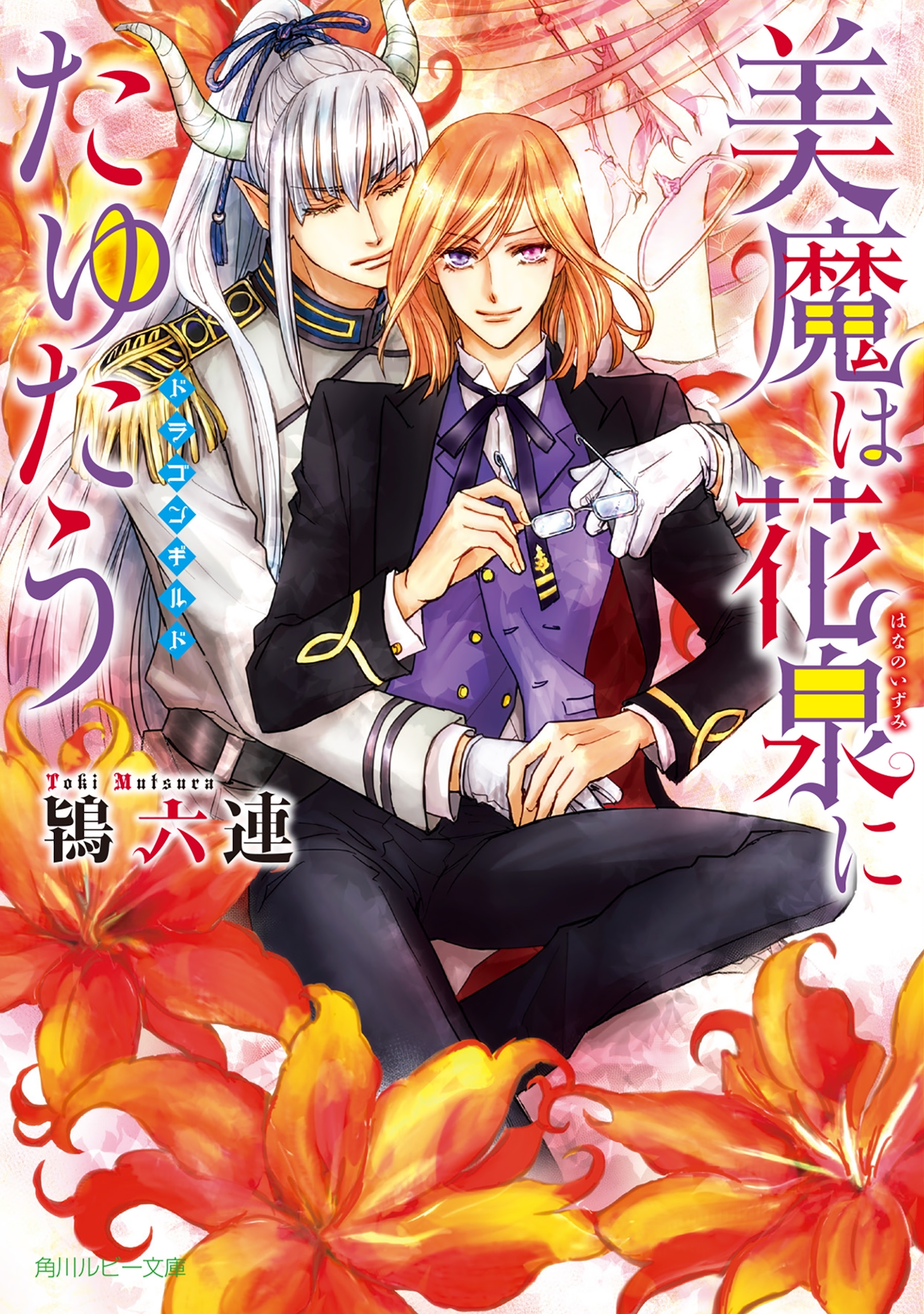 美魔は花泉にたゆたう　～ドラゴンギルド～【電子特別版】