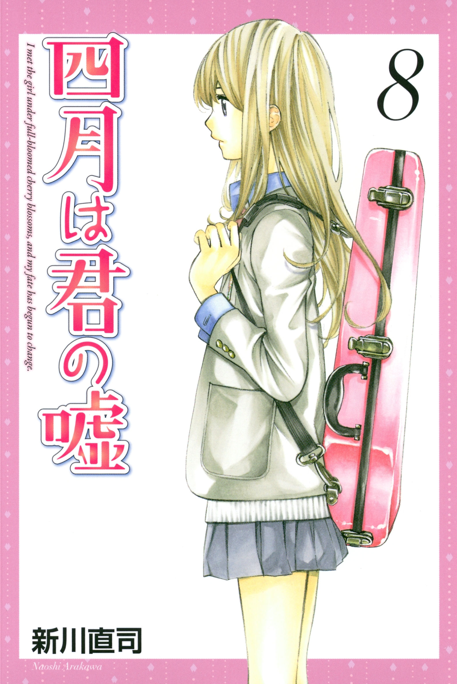 四月は君の嘘（８）