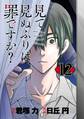 見て見ぬふりは、罪ですか?【分冊版】 12