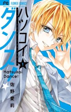ハツコイダンス 無料 試し読みなら Amebaマンガ 旧 読書のお時間です ハツコイダンス 無料 試し読みなら Amebaマンガ 旧 読書のお時間です