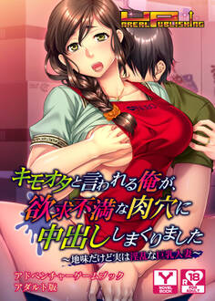 キモオタと言われる俺が、欲求不満な肉穴に中出ししまくりました~地味だけど実は淫乱な巨乳人妻~ アドベンチャーゲームブック アダルト版