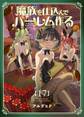 魔族を仕込んでハーレム作る【連載版】 第十七編