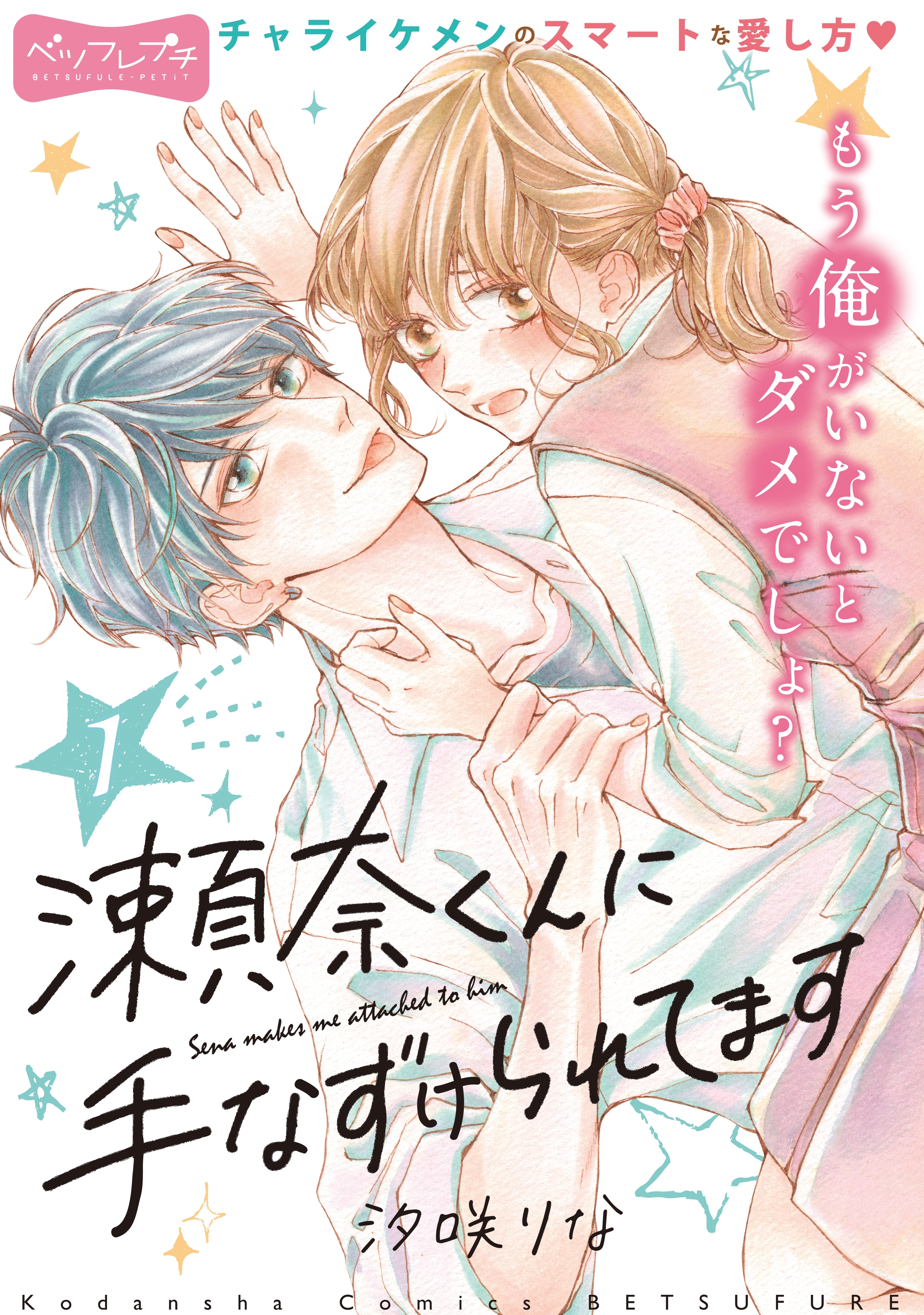 【期間限定　無料お試し版　閲覧期限2026年4月24日】瀬奈くんに手なずけられてます　ベツフレプチ（１）