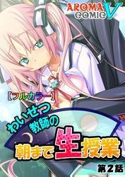 【フルカラー】わいせつ教師の朝まで生授業　第２話