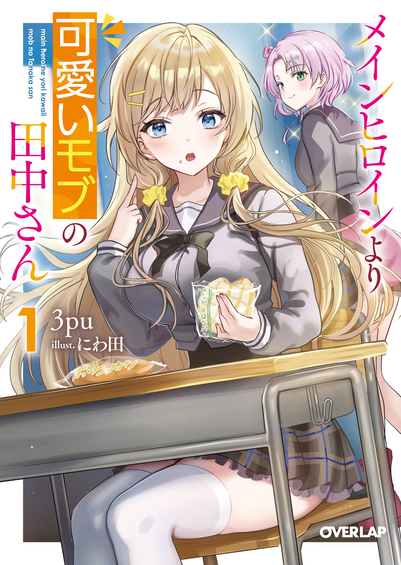 【期間限定　試し読み増量版】メインヒロインより可愛いモブの田中さん 1