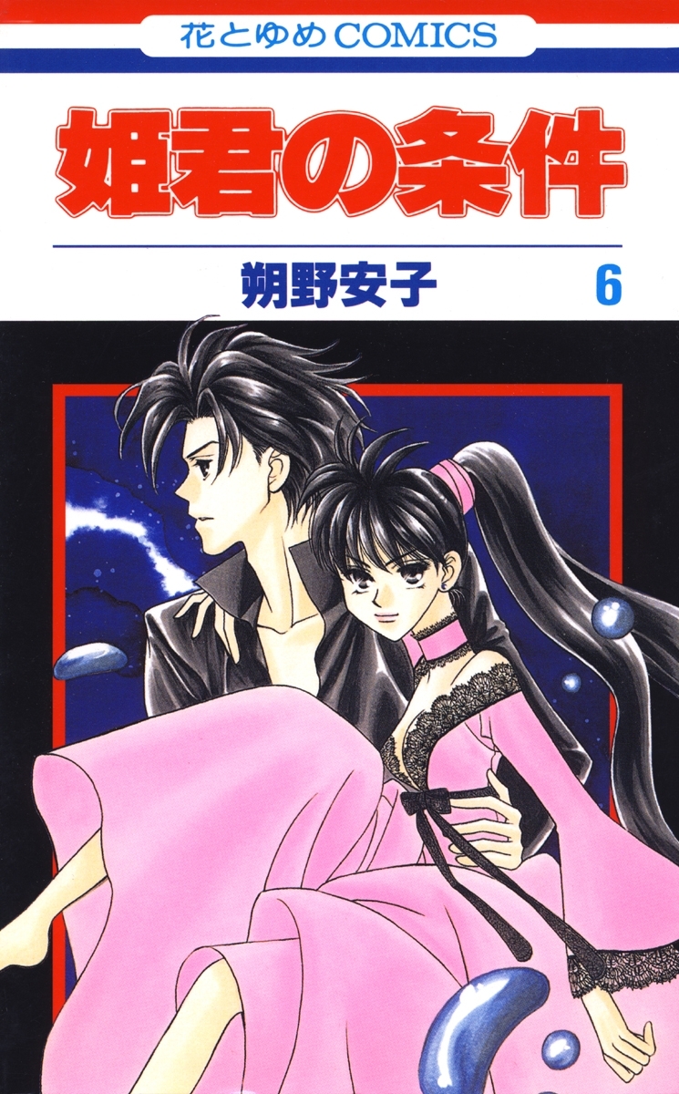 姫君の条件（６）