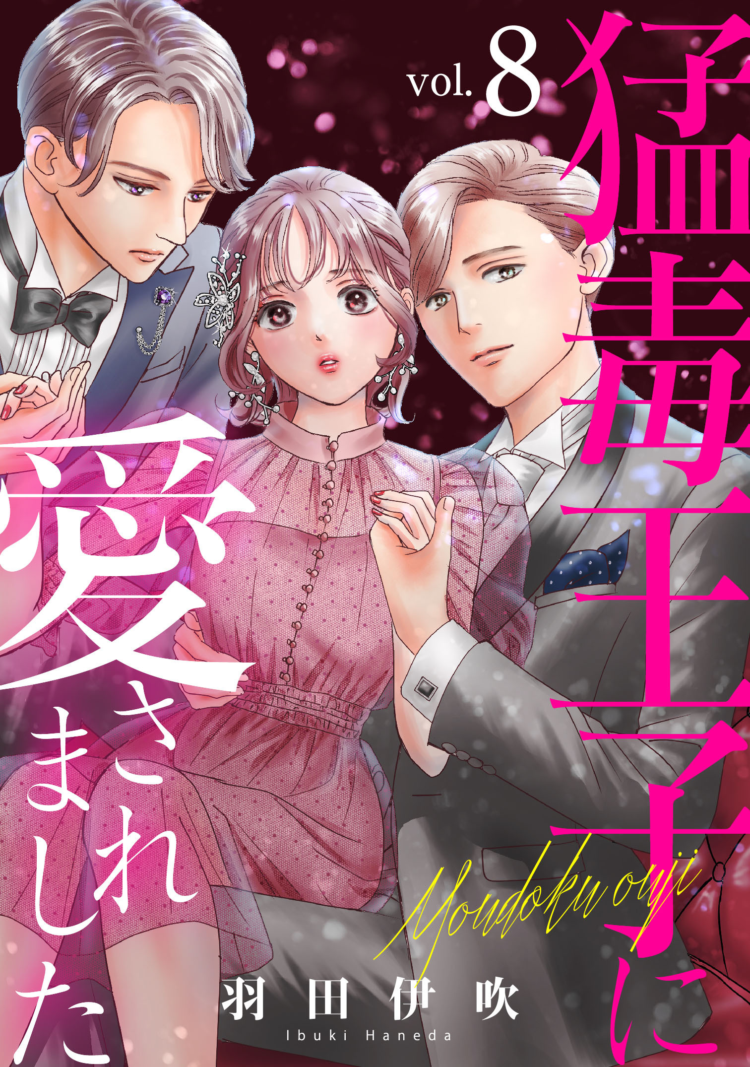 猛毒王子に愛されました8