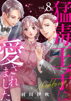 猛毒王子に愛されました8