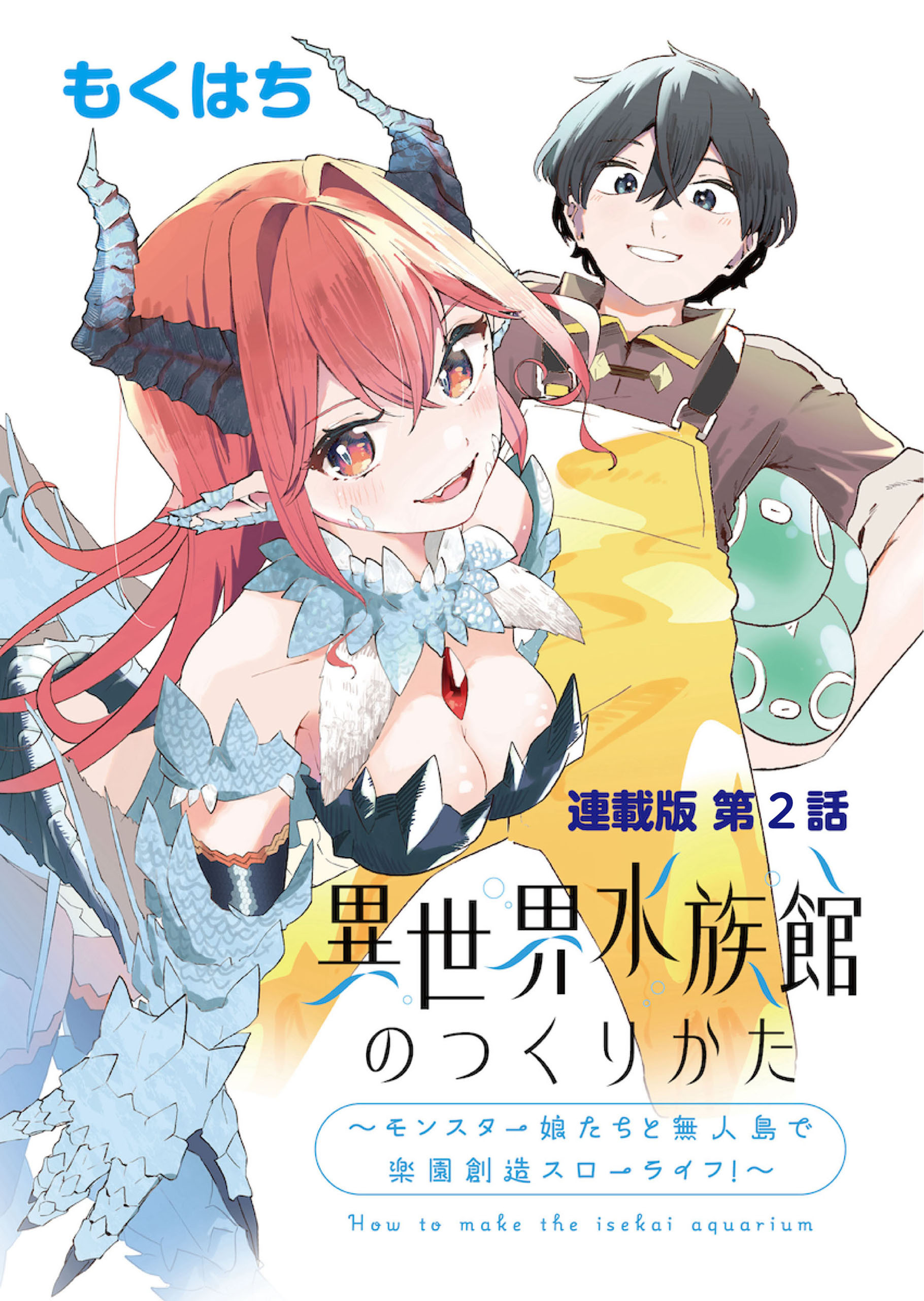 異世界水族館のつくりかた～モンスター娘たちと無人島で楽園創造スローライフ！～ 連載版　第２話　マリンスライム水槽