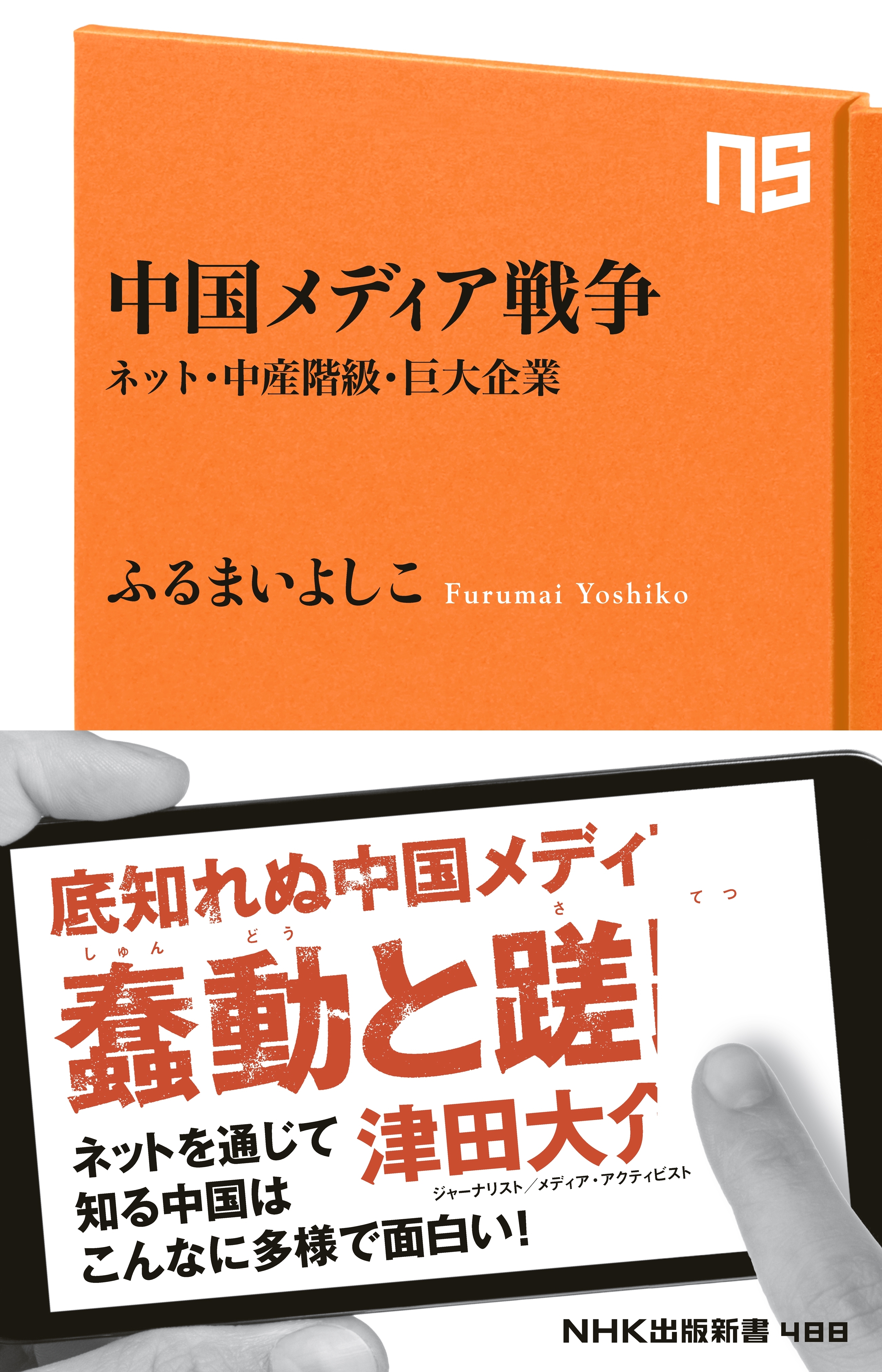 中国メディア戦争　ネット・中産階級・巨大企業