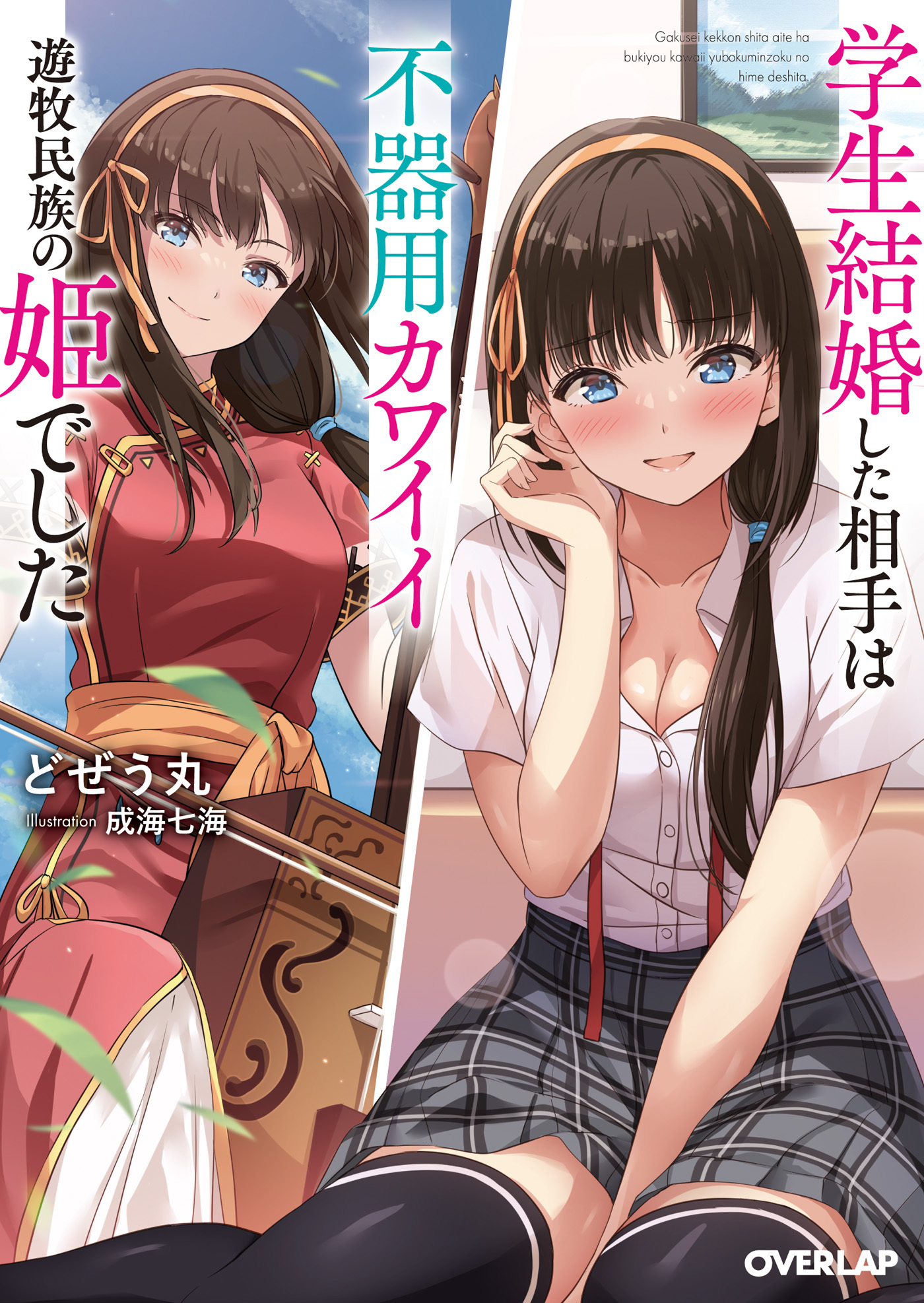 【期間限定　無料お試し版】学生結婚した相手は不器用カワイイ遊牧民族の姫でした