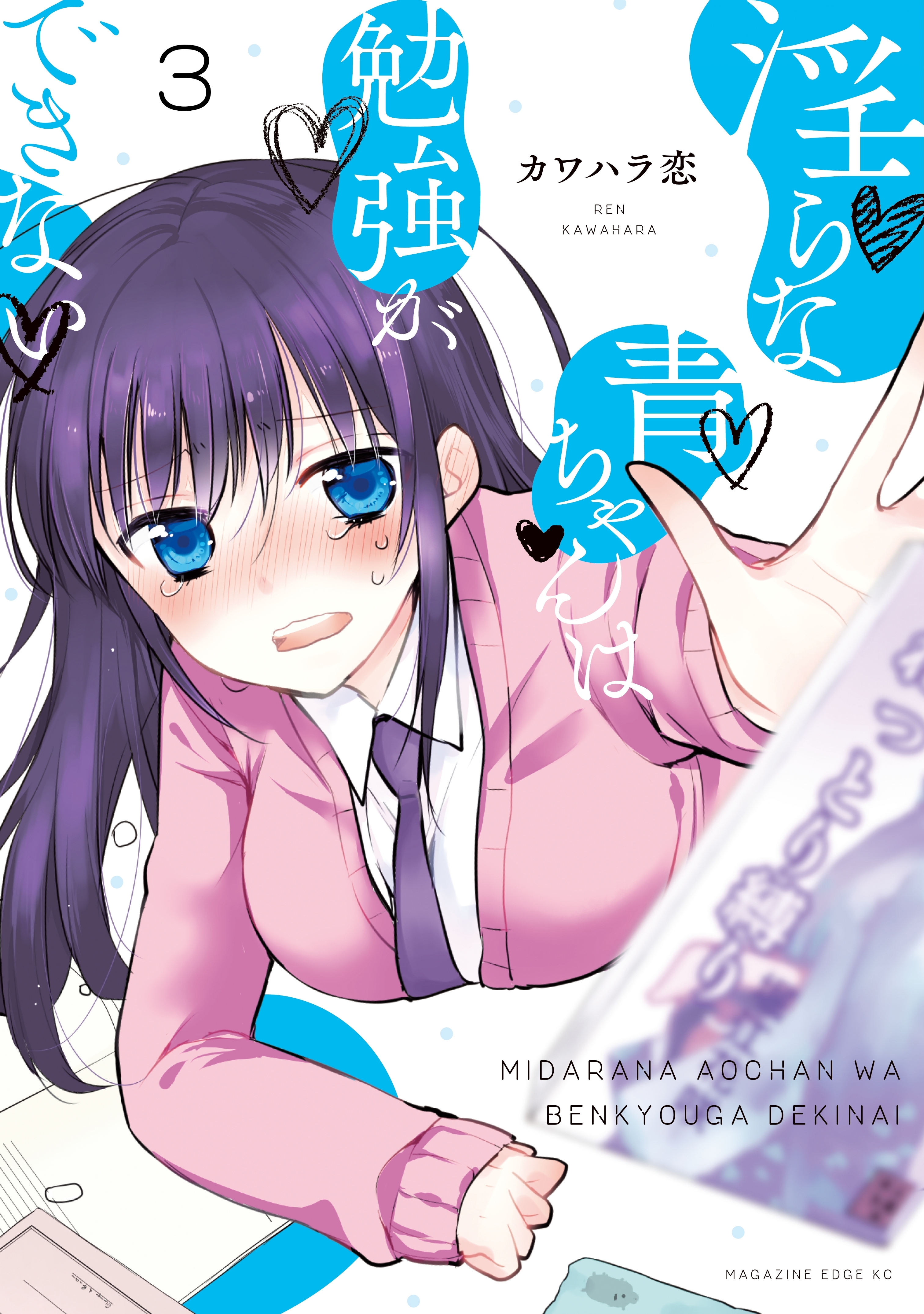 淫らな青ちゃんは勉強ができない 分冊版 無料 試し読みなら Amebaマンガ 旧 読書のお時間です