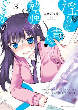 淫らな青ちゃんは勉強ができない 分冊版 無料 試し読みなら Amebaマンガ 旧 読書のお時間です