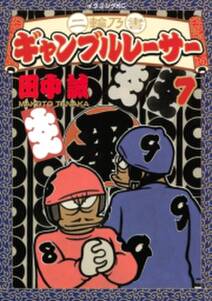二輪乃書 ギャンブルレーサー 無料 試し読みなら Amebaマンガ 旧 読書のお時間です 二輪乃書 ギャンブルレーサー 無料 試し読みなら Amebaマンガ 旧 読書のお時間です