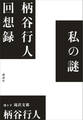 私の謎 柄谷行人回想録